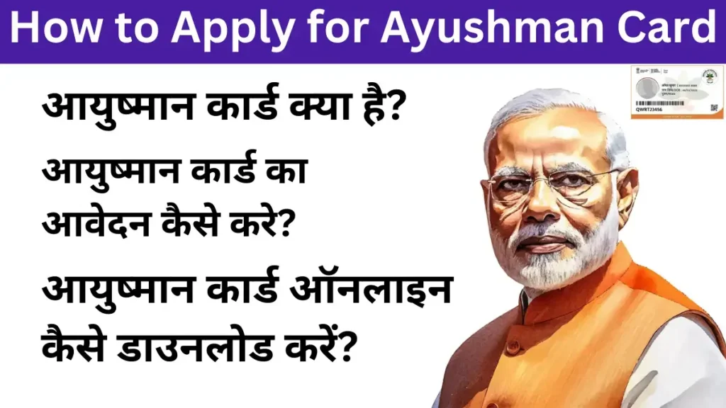 आयुष्मान भारत Ayushman Card प्रधानमंत्री जन आरोग्य योजना (AB-PMJAY) भारत सरकार की एक महत्वपूर्ण पहल है, जिसका लक्ष्य गरीब और वंचित परिवारों को 5 लाख रुपये तक का मुफ्त इलाज उपलब्ध कराना है। अगर आप इस योजना के लाभार्थी हैं, तो अब आप घर बैठे Online Ayushman Card Apply कर सकते हैं और आयुष्मान कार्ड प्राप्त कर सकते हैं।