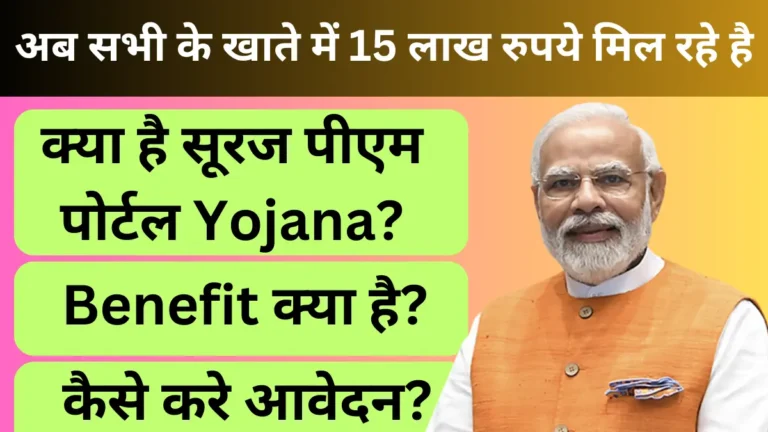 PM Suraj Portal Yojana