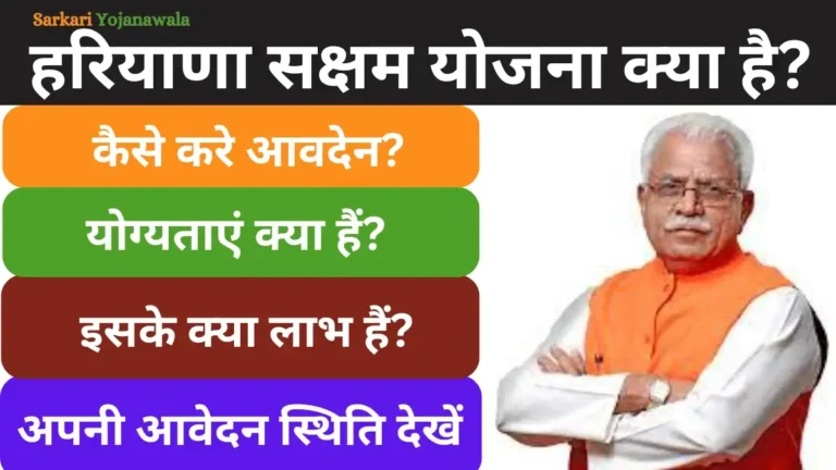 haryana saksham yojana - Sarkari Yojanaharyana saksham yojana - Sarkari Yojana