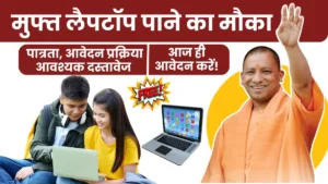 UP Free Laptop Yojana