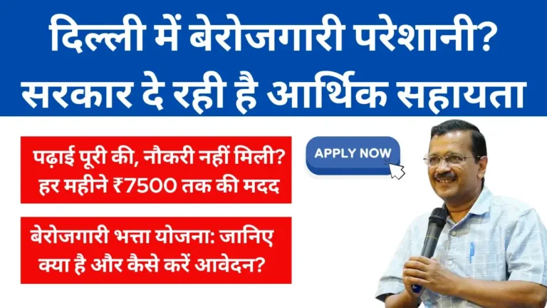 Berojgari Bhatta Yojana Delhi