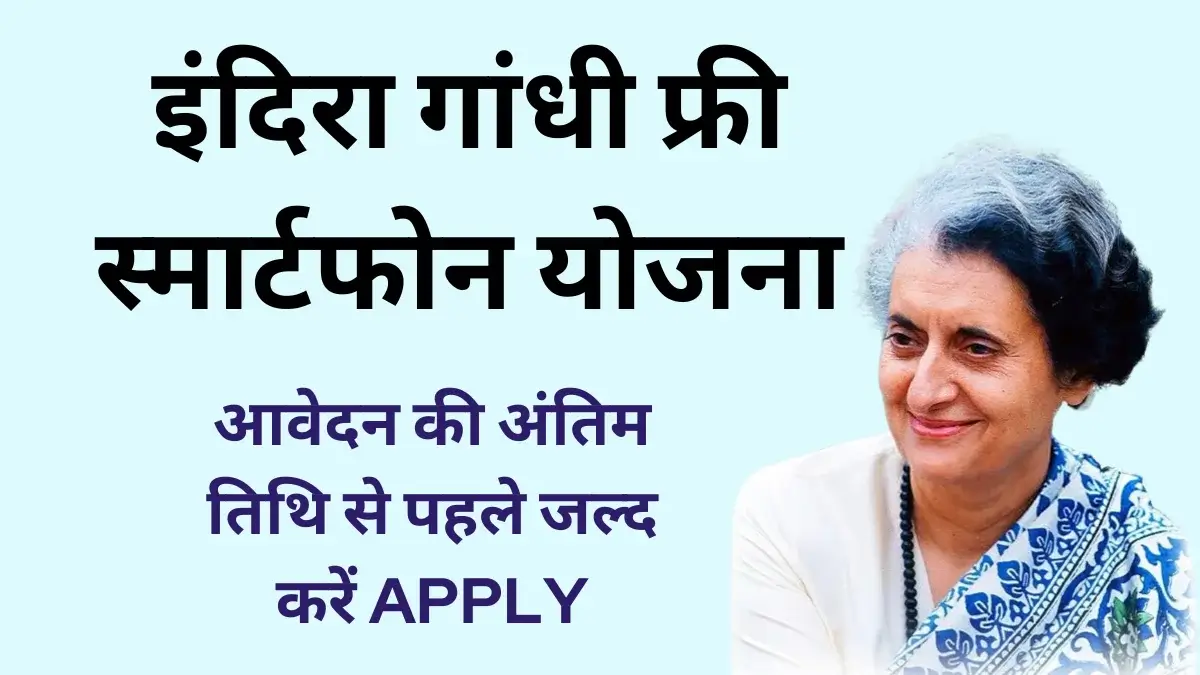 Indira Gandhi Smartphone Yojana