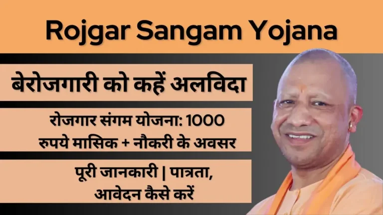 Rojgar Sangam Yojana