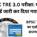 BPSC TRE 3.0 Admit Card