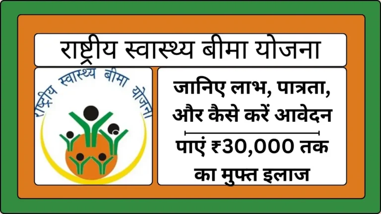 Rashtriya Swasthya Bima Yojana