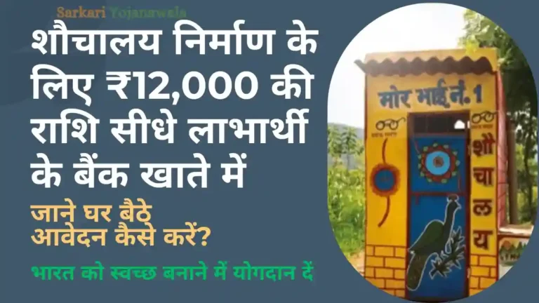 Shauchalay Yojana