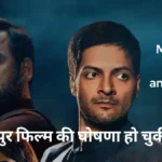 mirzapur-movie