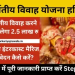 Inter Caste Marriage Scheme Haryana