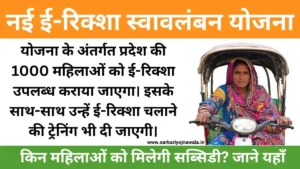 New E-Rickshaw Swavalamban Yojana