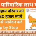 Rashtriya Parivarik Labh Yojana UP