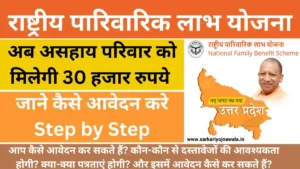 Rashtriya Parivarik Labh Yojana UP