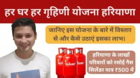 Har-Ghar-Har-Grahani-Yojana-Haryana