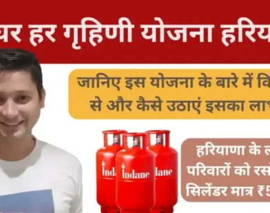 Har-Ghar-Har-Grahani-Yojana-Haryana