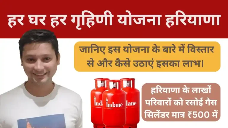 Har-Ghar-Har-Grahani-Yojana-Haryana