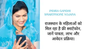 Indira Gandhi smartphone Yojana