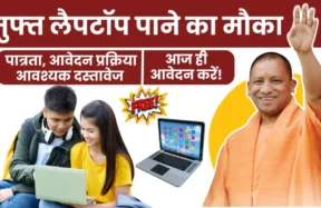 UP Free Laptop Yojana