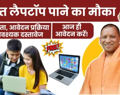 UP Free Laptop Yojana