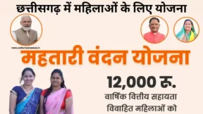 CG Mahtari Vandana Yojana
