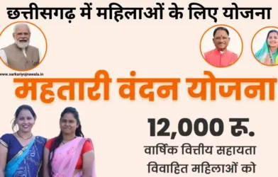 CG Mahtari Vandana Yojana