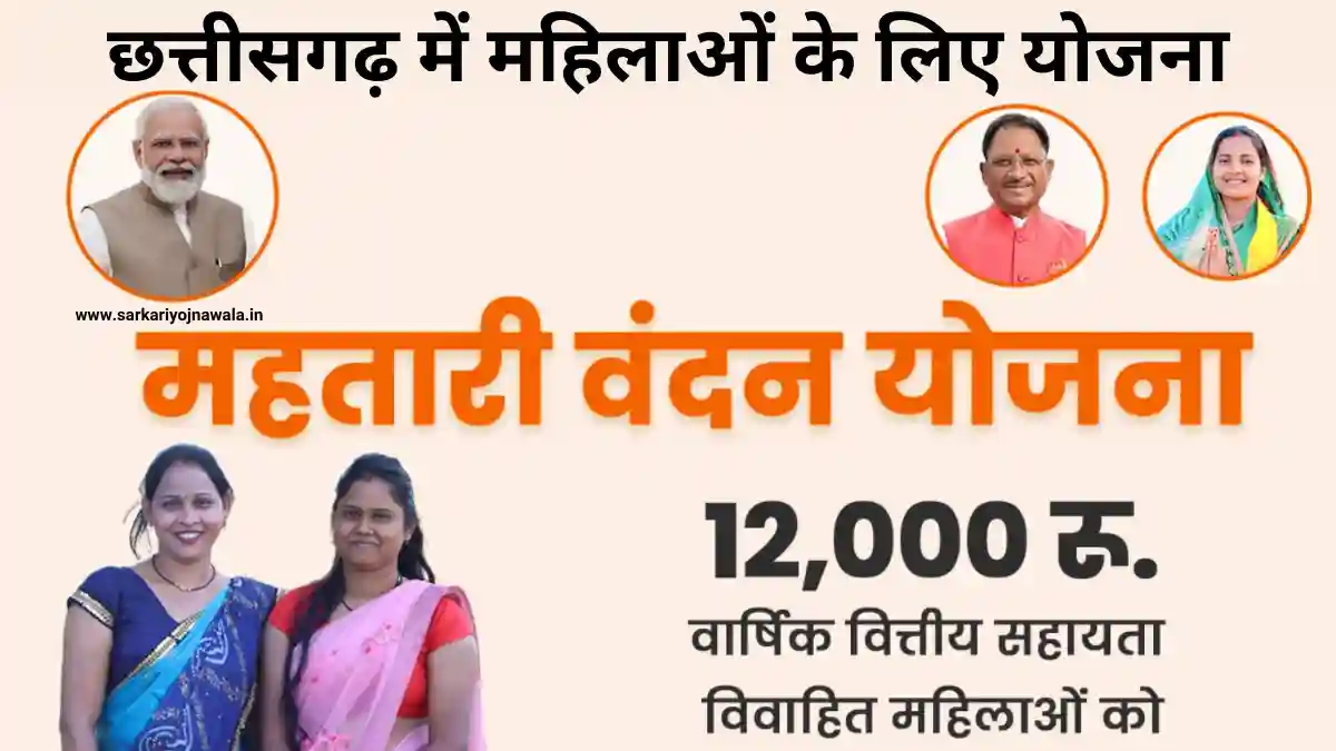 CG Mahtari Vandana Yojana