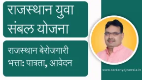 Mukhyamantri Yuva Sambal Yojana