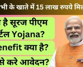 PM Suraj Portal Yojana
