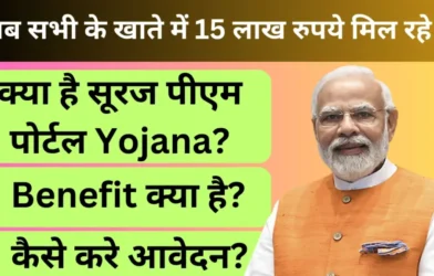PM Suraj Portal Yojana