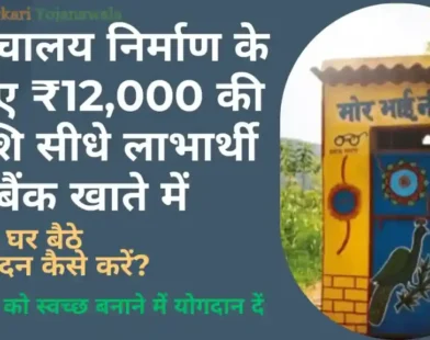 Shauchalay Yojana