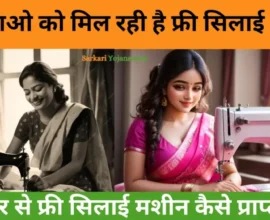 Free Silai Machine Yojana