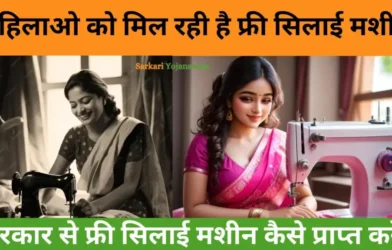 Free Silai Machine Yojana