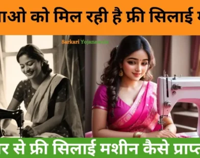Free Silai Machine Yojana