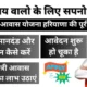 Mukhyamantri Awas Yojana Haryana 80x80