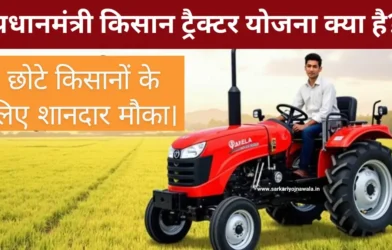 PM Kisan Tractor Yojana
