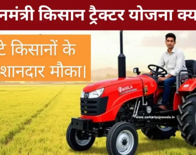 PM Kisan Tractor Yojana